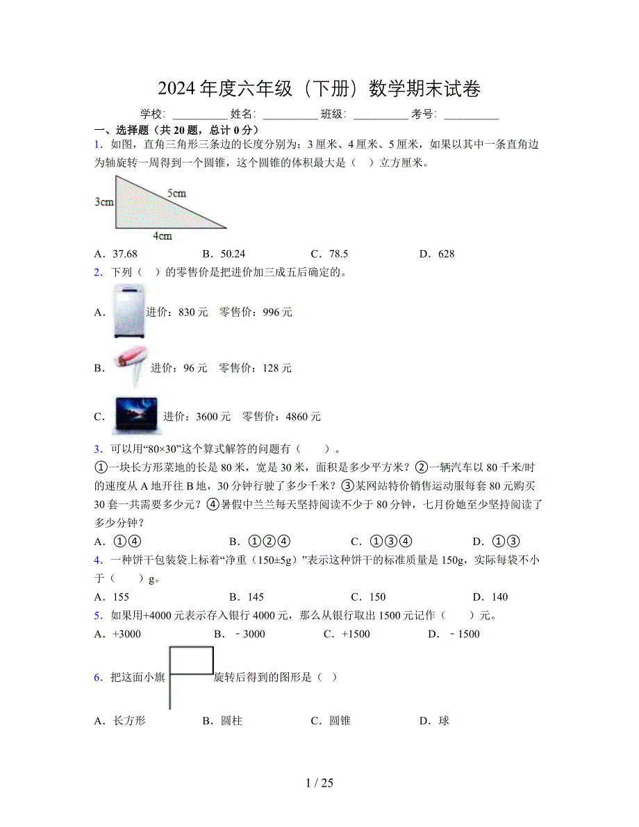 2024年度六年级（下册）数学期末试卷及详细答案解析58_第1页