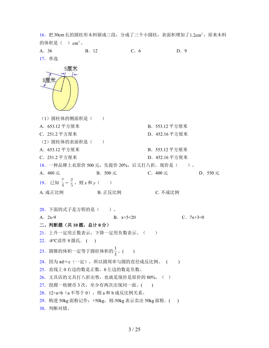 2024年度六年级（下册）数学期末试卷及详细答案解析58_第3页