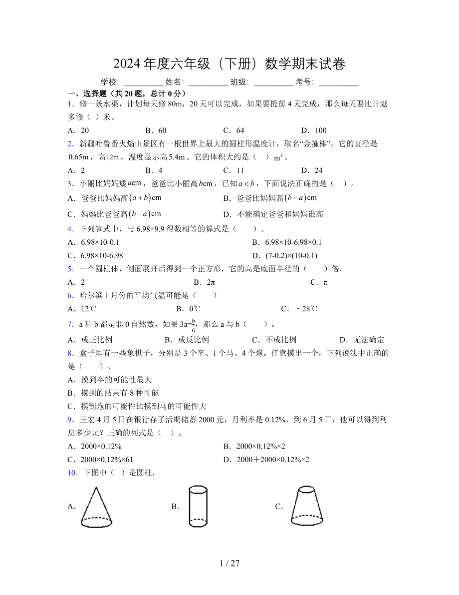 2024年度六年级（下册）数学期末试卷及详细答案解析3_第1页