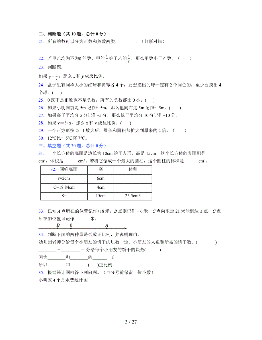 2024年度六年级（下册）数学期末试卷及详细答案解析3_第3页