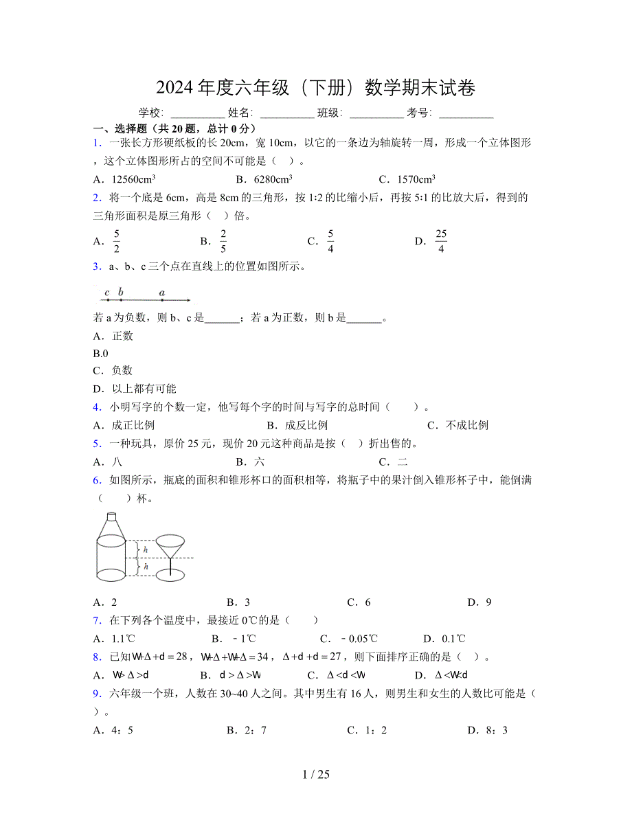 2024年度六年级（下册）数学期末试卷及详细答案解析34_第1页