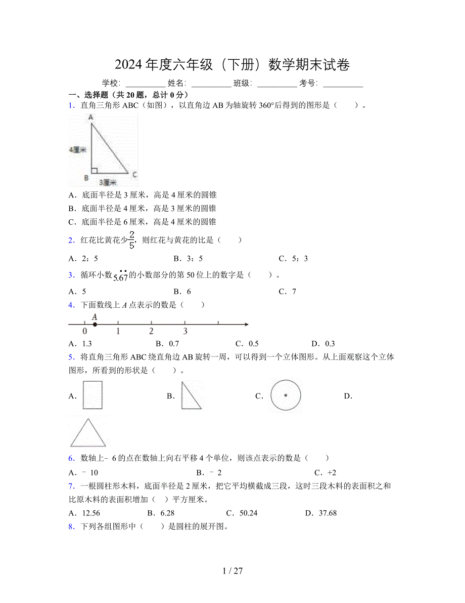 2024年度六年级（下册）数学期末试卷及详细答案解析1_第1页