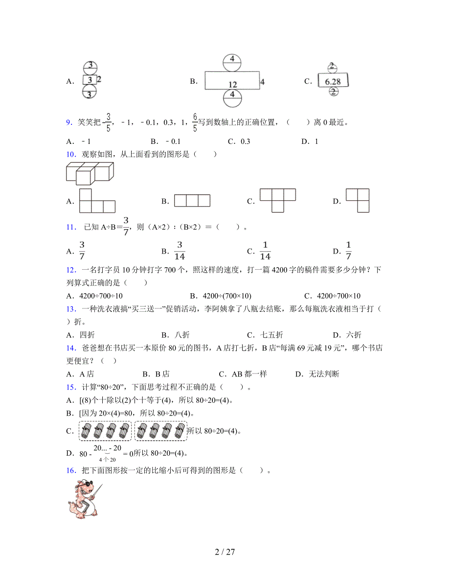 2024年度六年级（下册）数学期末试卷及详细答案解析1_第2页