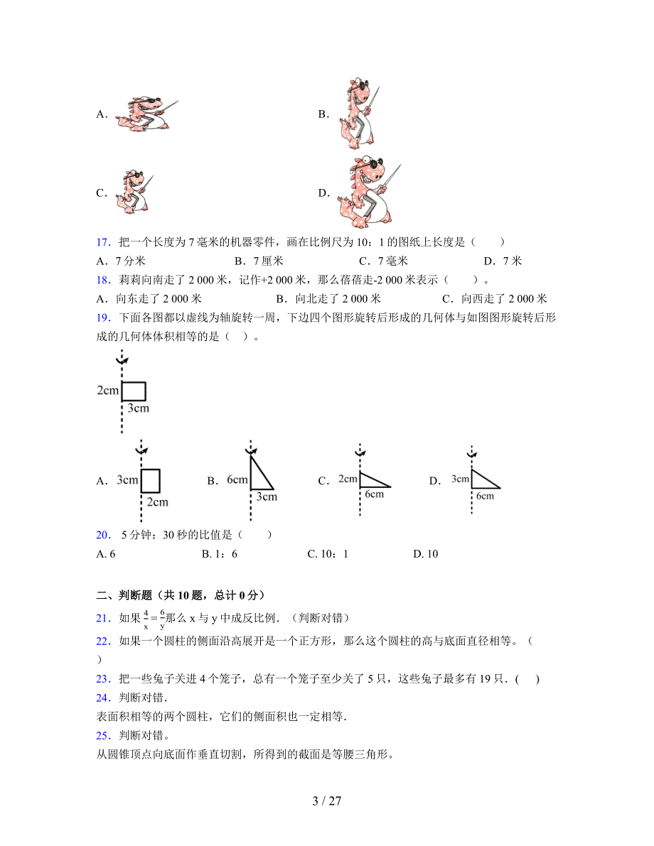 2024年度六年级（下册）数学期末试卷及详细答案解析1_第3页