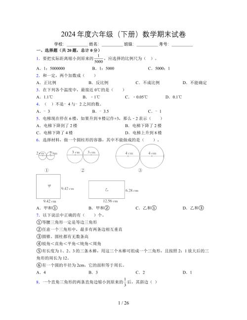 2024年度六年级（下册）数学期末试卷及详细答案解析37