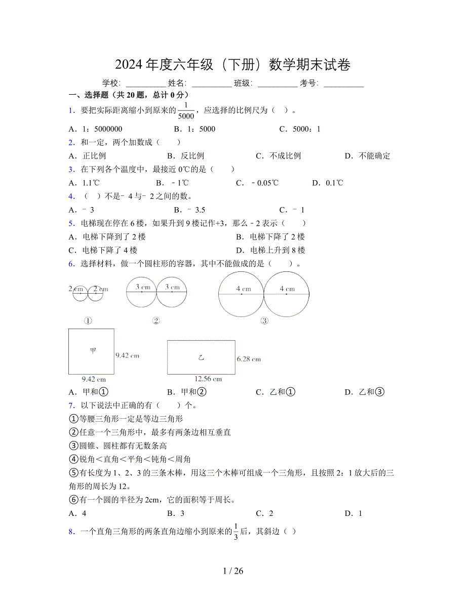 2024年度六年级（下册）数学期末试卷及详细答案解析37_第1页