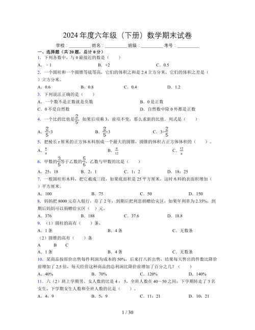 2024年度六年级（下册）数学期末试卷及详细答案解析50