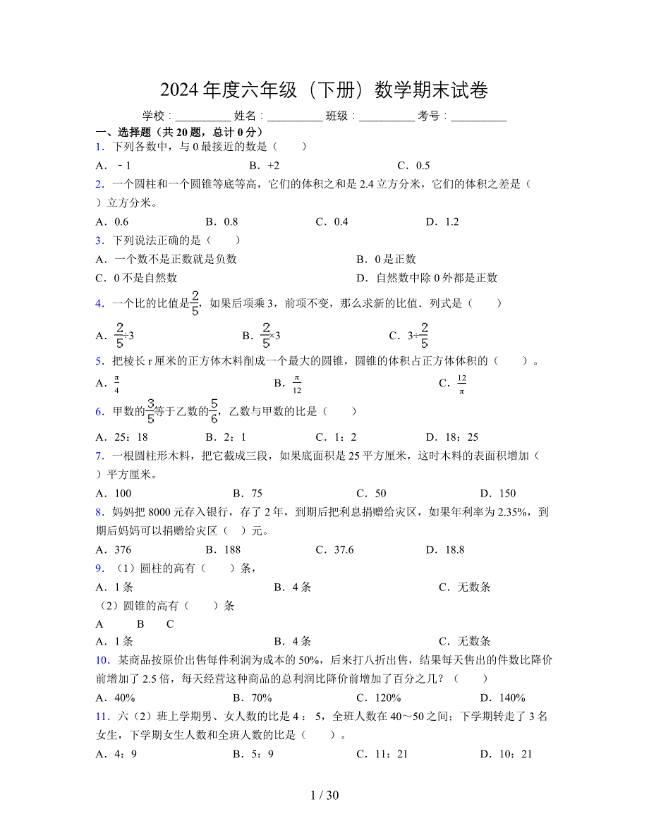 2024年度六年级（下册）数学期末试卷及详细答案解析50_第1页