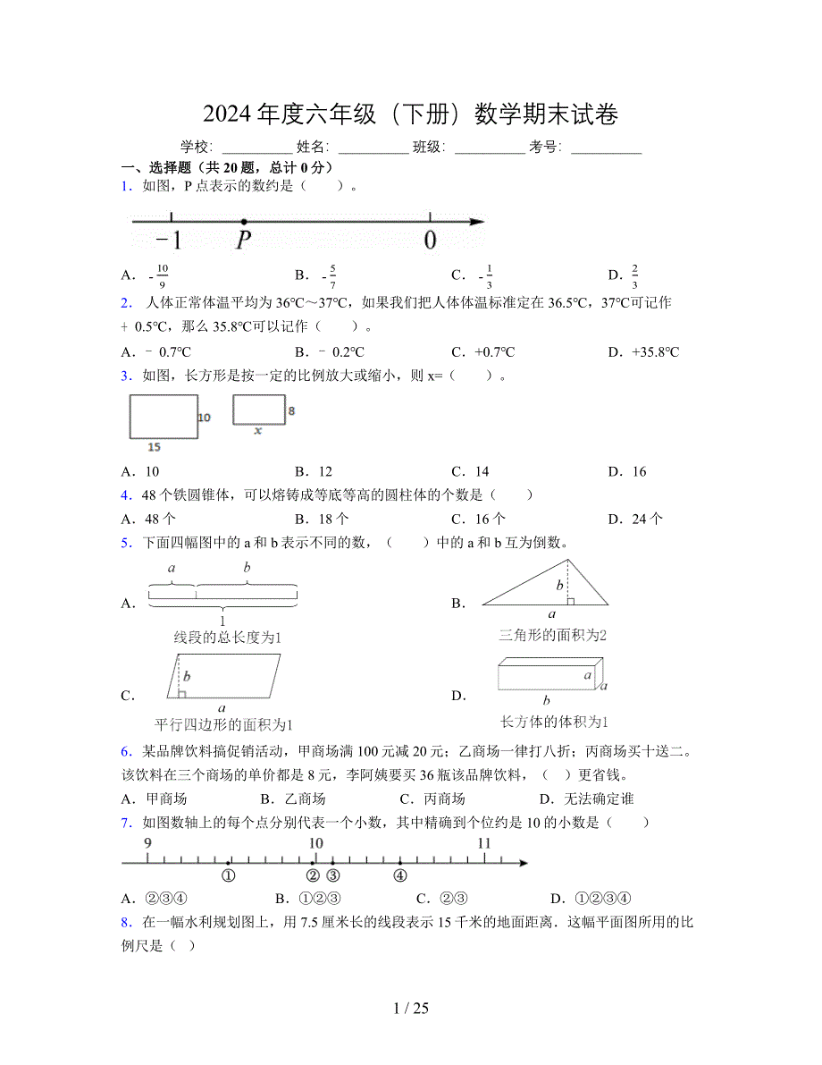 2024年度六年级（下册）数学期末试卷及详细答案解析107_第1页