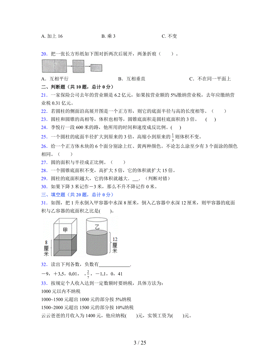 2024年度六年级（下册）数学期末试卷及详细答案解析107_第3页