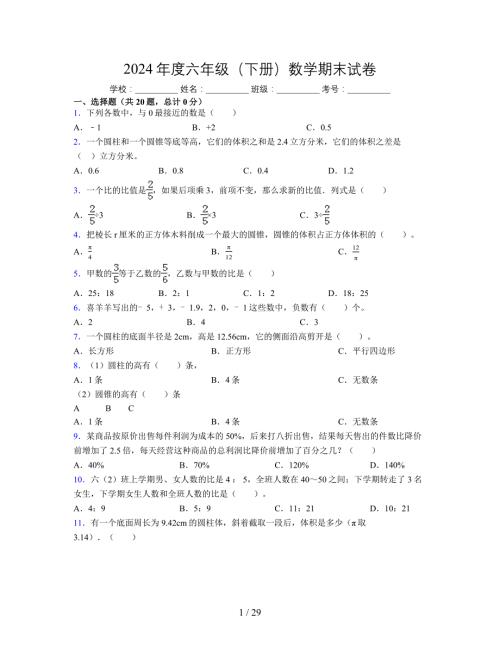 2024年度六年级（下册）数学期末试卷及详细答案解析26