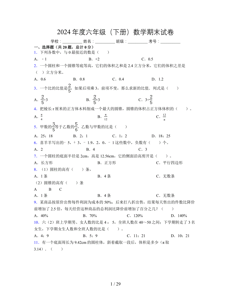 2024年度六年级（下册）数学期末试卷及详细答案解析26_第1页