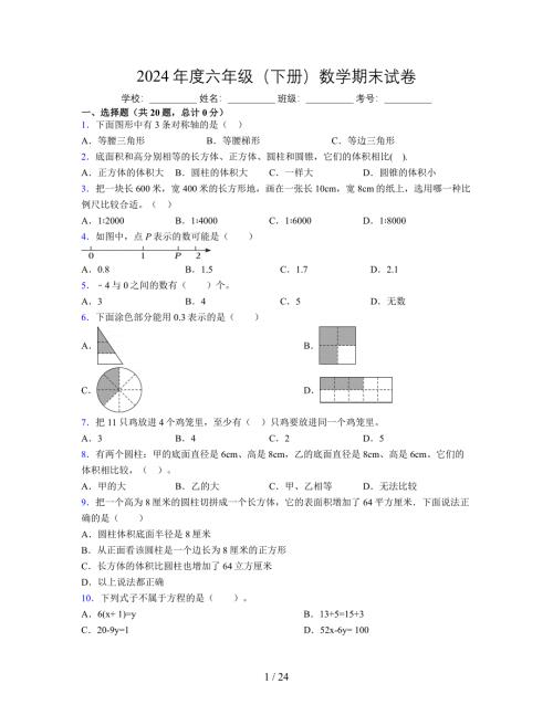 2024年度六年级（下册）数学期末试卷及详细答案解析55