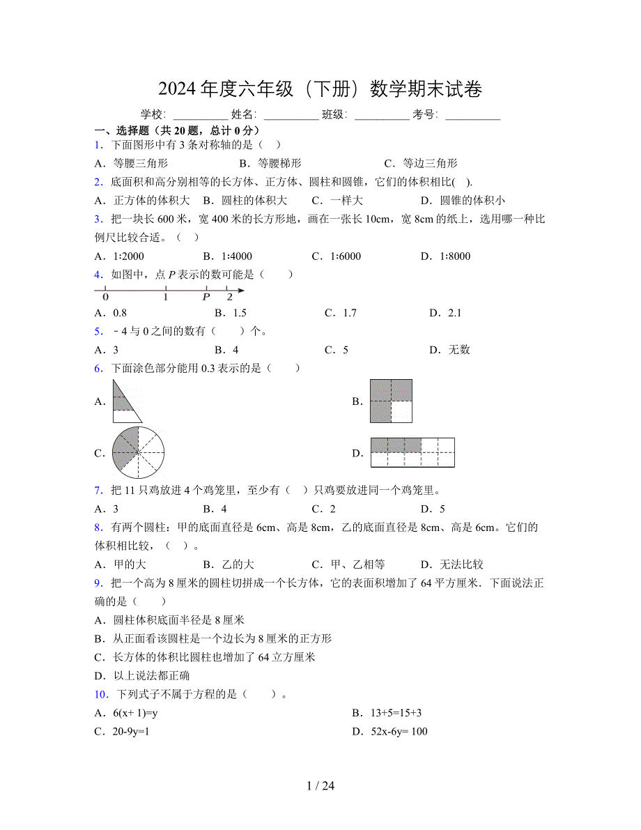 2024年度六年级（下册）数学期末试卷及详细答案解析55_第1页