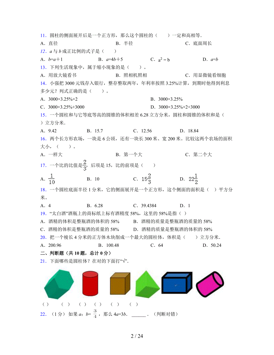 2024年度六年级（下册）数学期末试卷及详细答案解析55_第2页