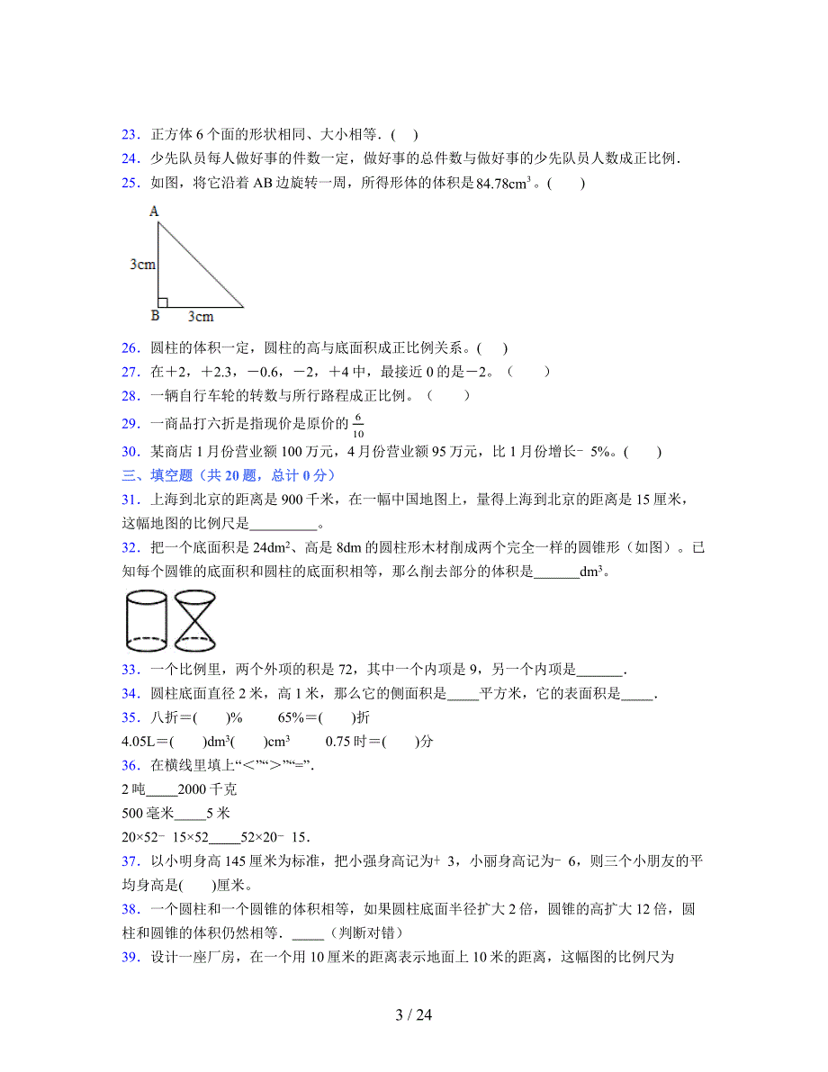 2024年度六年级（下册）数学期末试卷及详细答案解析55_第3页