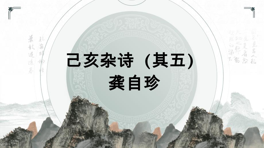 《古代诗歌五首——己亥杂诗》课件 2023—2024学年统编版语文七年级下册_第2页