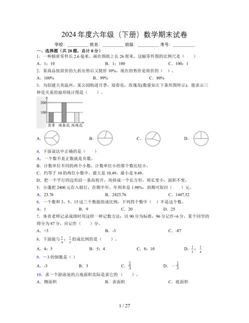 2024年度六年级（下册）数学期末试卷及详细答案解析30