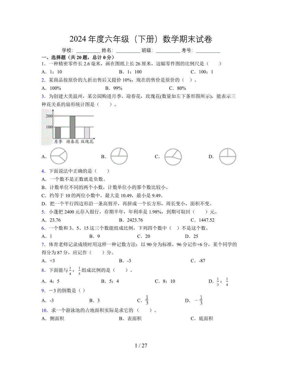 2024年度六年级（下册）数学期末试卷及详细答案解析30_第1页