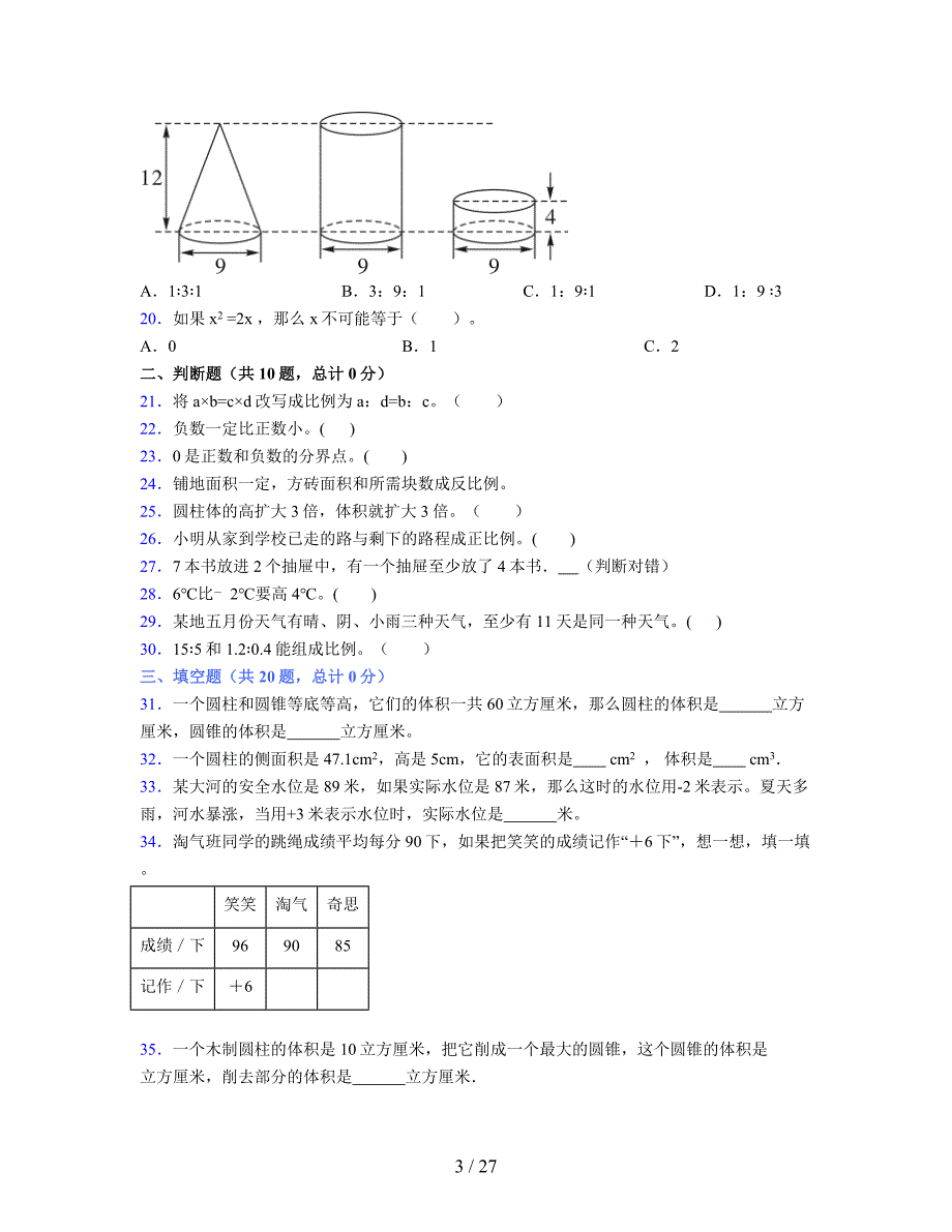 2024年度六年级（下册）数学期末试卷及详细答案解析30_第3页