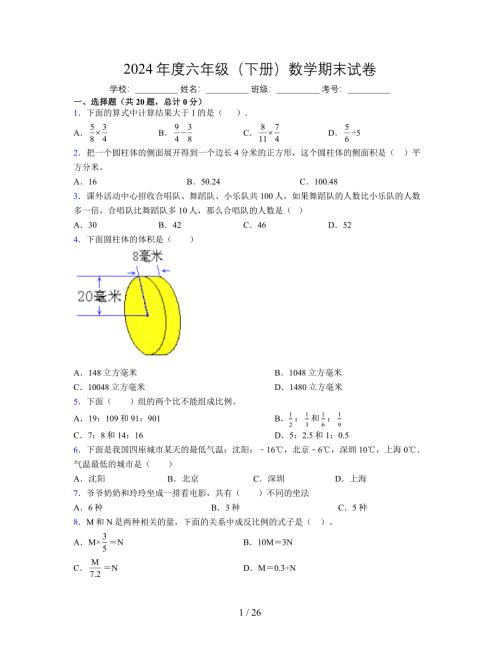 2024年度六年级（下册）数学期末试卷及详细答案解析8