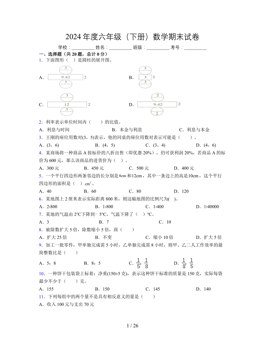 2024年度六年级（下册）数学期末试卷及详细答案解析41_第1页