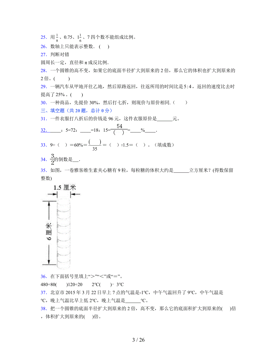 2024年度六年级（下册）数学期末试卷及详细答案解析41_第3页