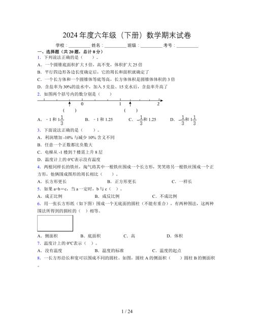 2024年度六年级（下册）数学期末试卷及详细答案解析53