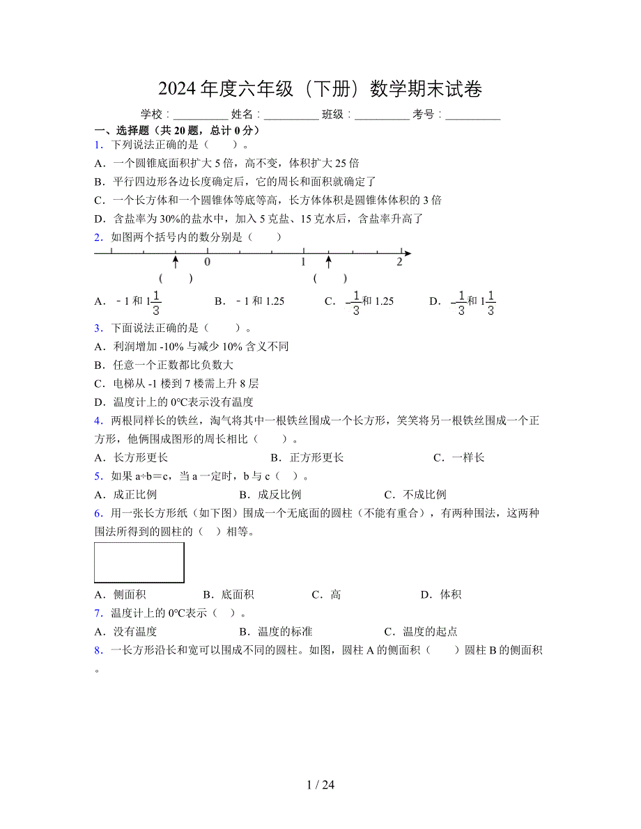 2024年度六年级（下册）数学期末试卷及详细答案解析53_第1页