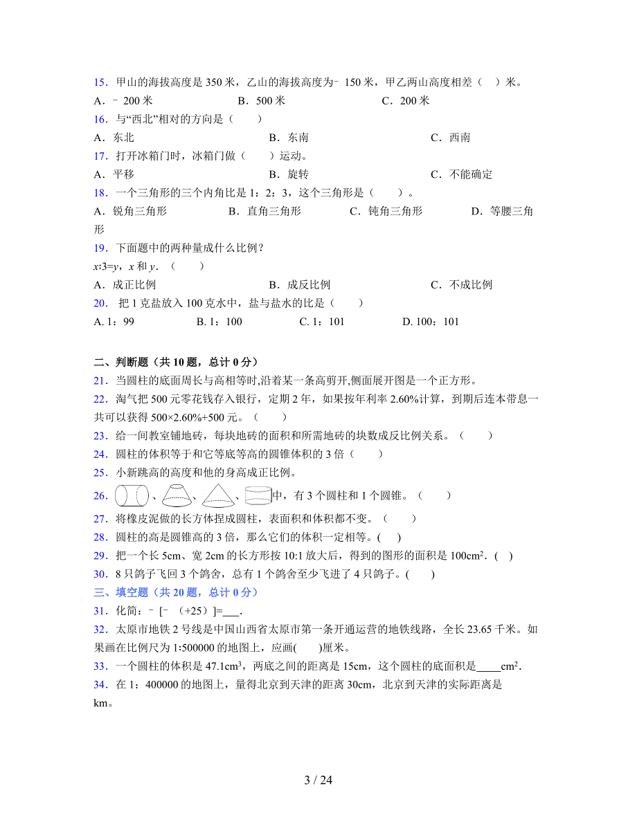 2024年度六年级（下册）数学期末试卷及详细答案解析53_第3页