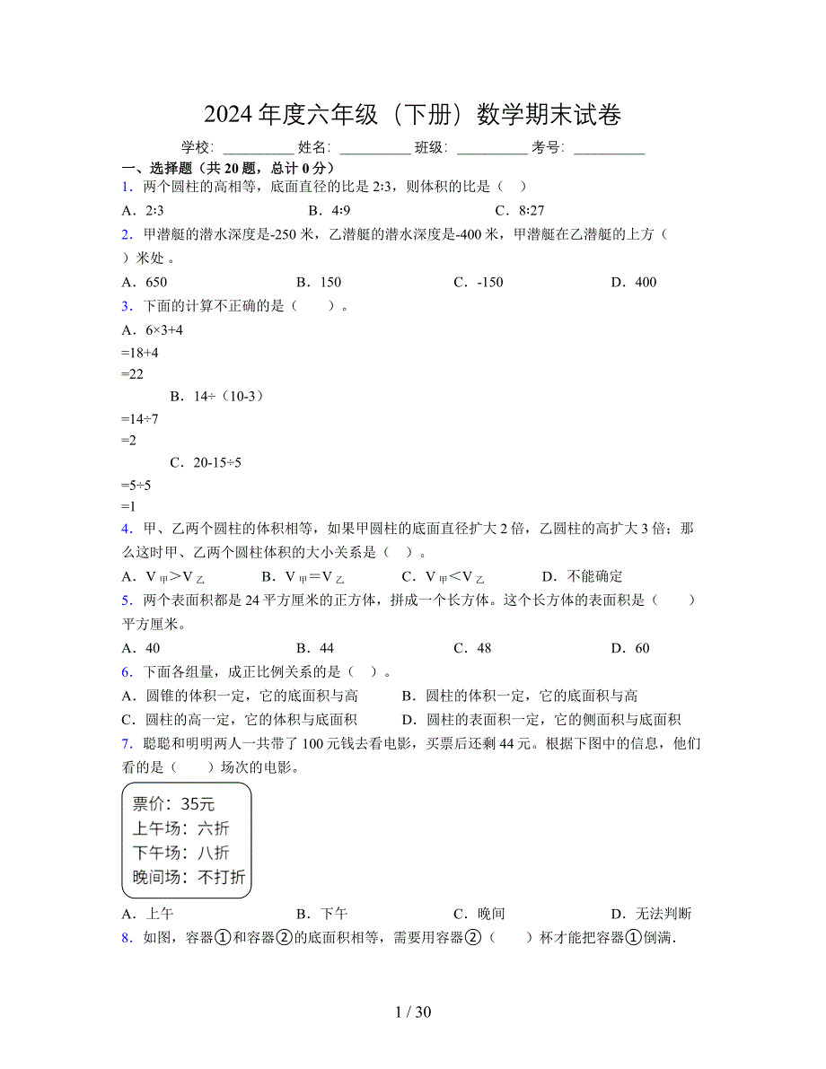 2024年度六年级（下册）数学期末试卷及详细答案解析103_第1页