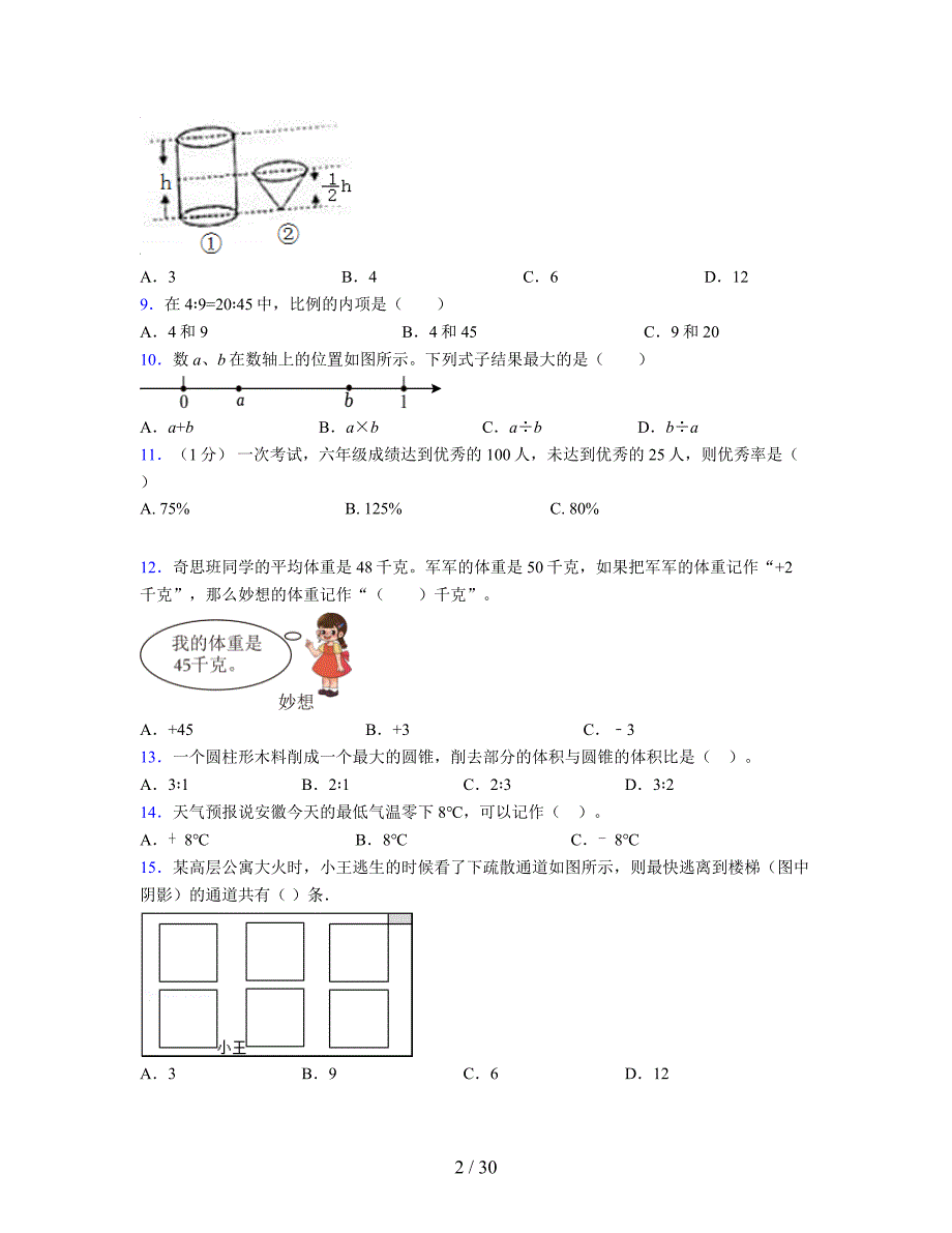 2024年度六年级（下册）数学期末试卷及详细答案解析103_第2页