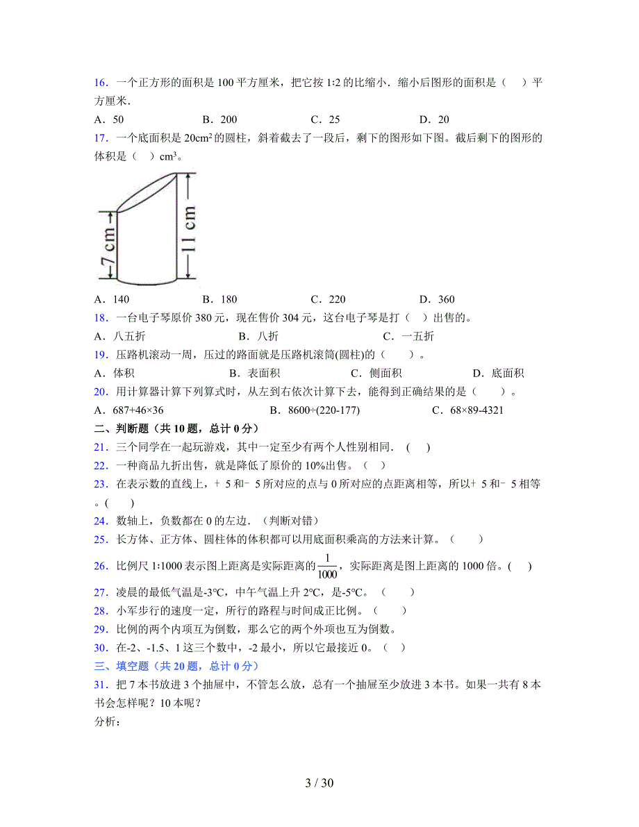 2024年度六年级（下册）数学期末试卷及详细答案解析103_第3页