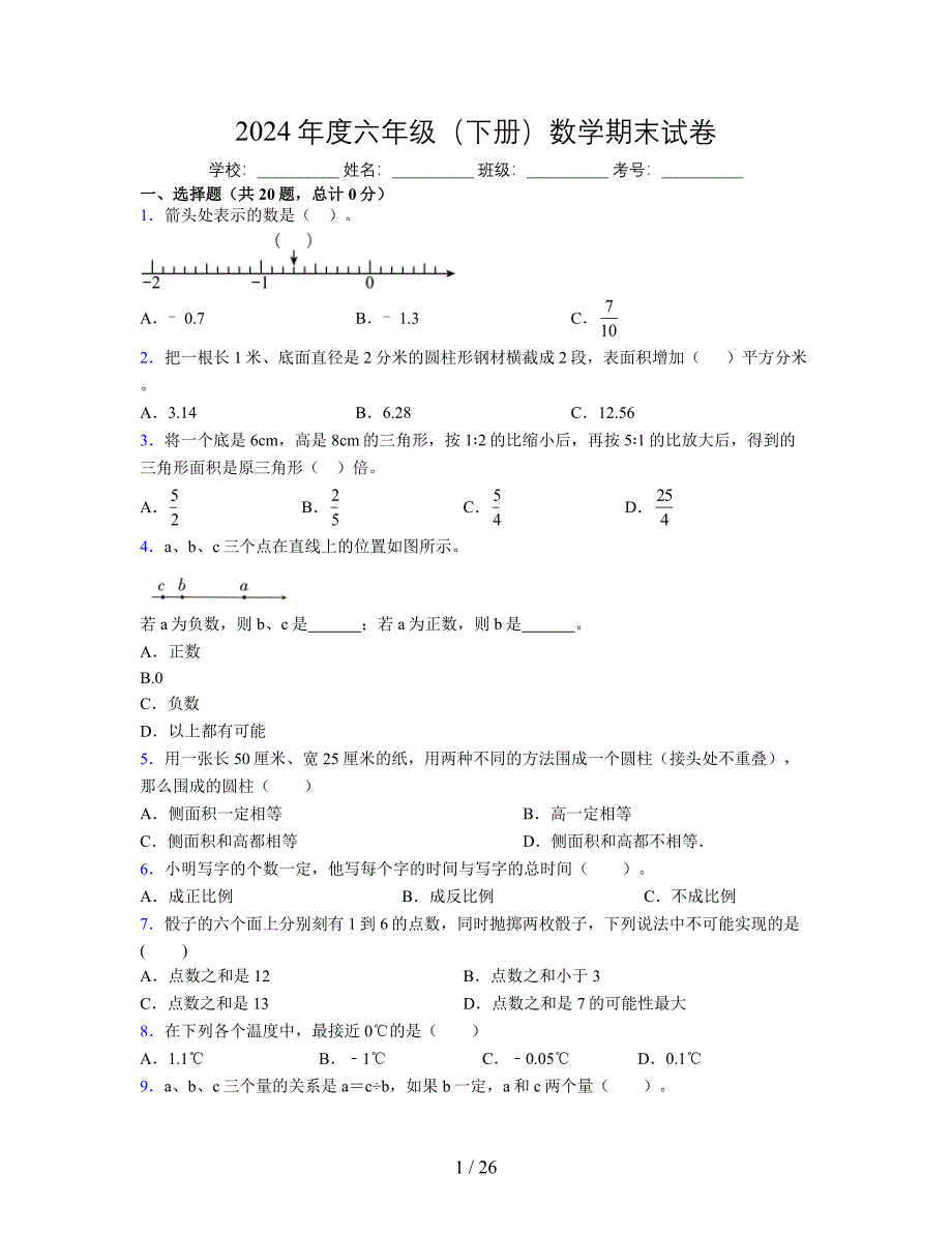 2024年度六年级（下册）数学期末试卷及详细答案解析28_第1页