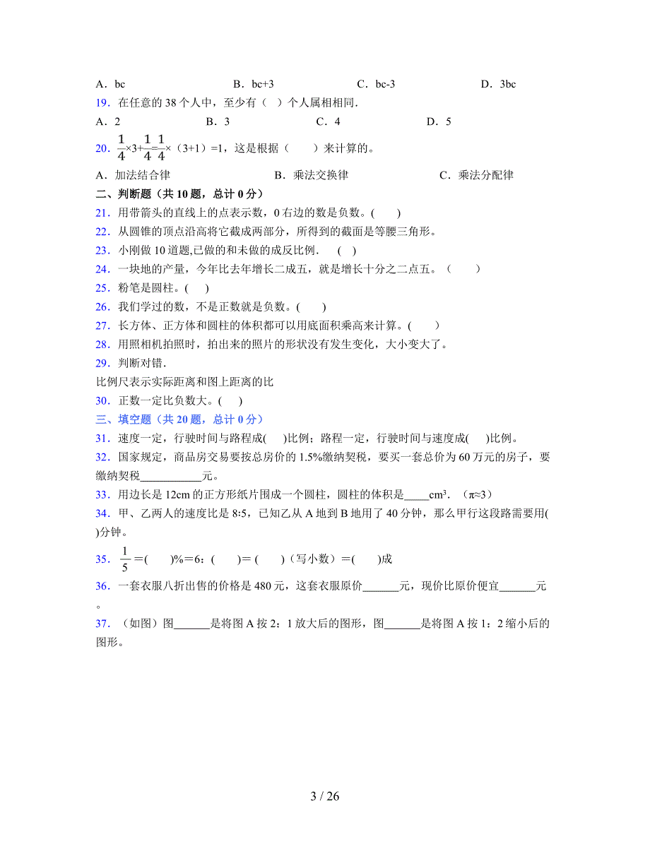 2024年度六年级（下册）数学期末试卷及详细答案解析28_第3页