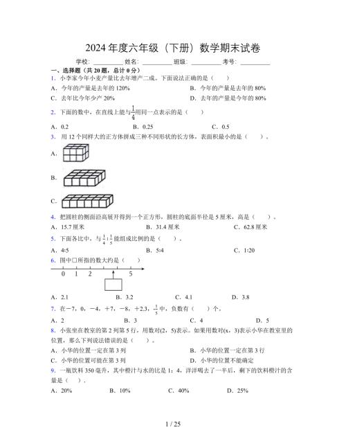 2024年度六年级（下册）数学期末试卷及详细答案解析31