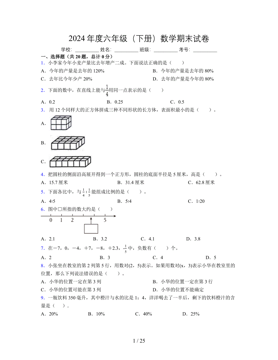 2024年度六年级（下册）数学期末试卷及详细答案解析31_第1页