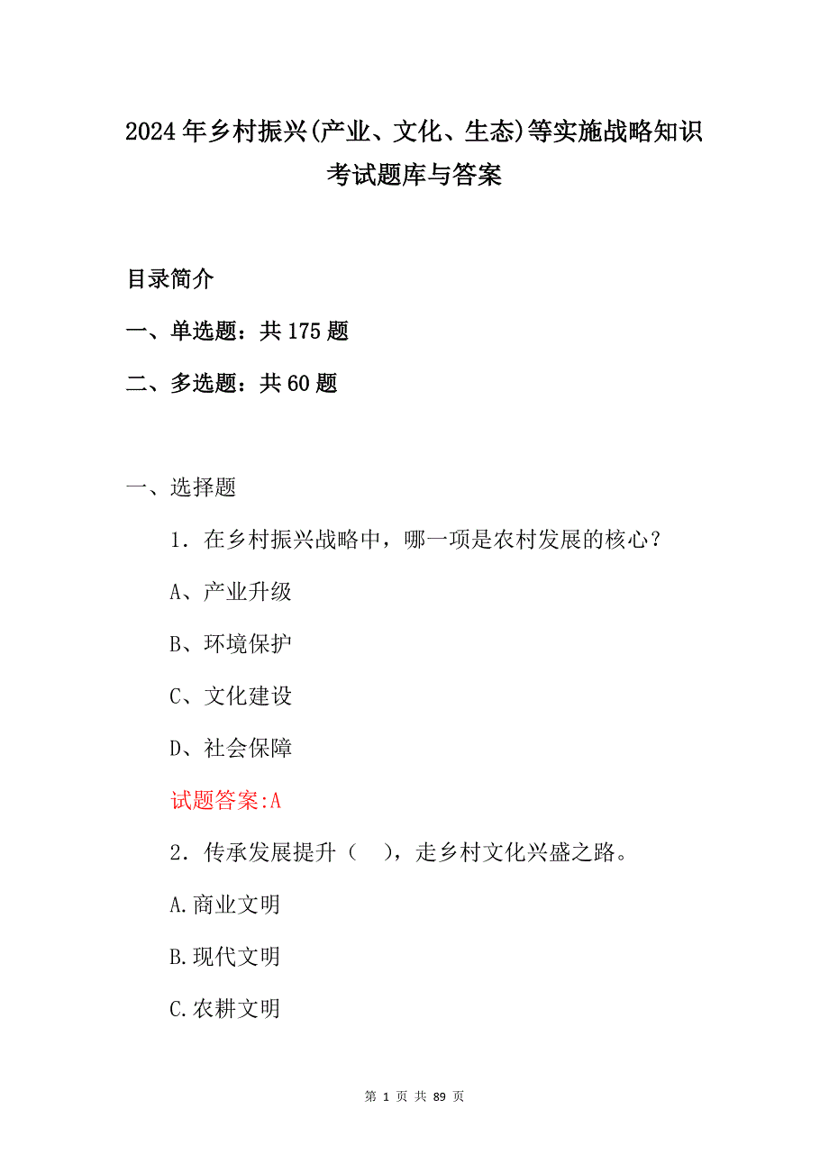 2024年乡村振兴(产业、文化、生态)等实施战略知识考试题库与答案_第1页