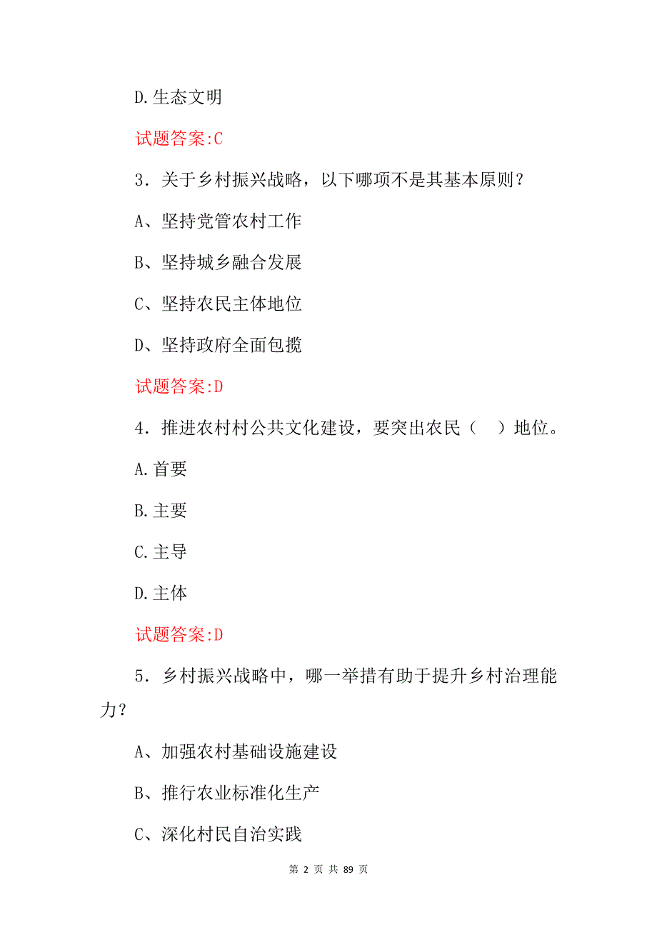 2024年乡村振兴(产业、文化、生态)等实施战略知识考试题库与答案_第2页