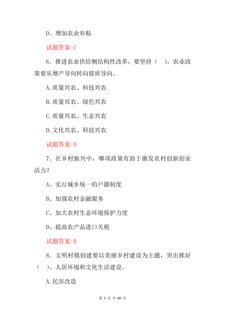 2024年乡村振兴(产业、文化、生态)等实施战略知识考试题库与答案_第3页