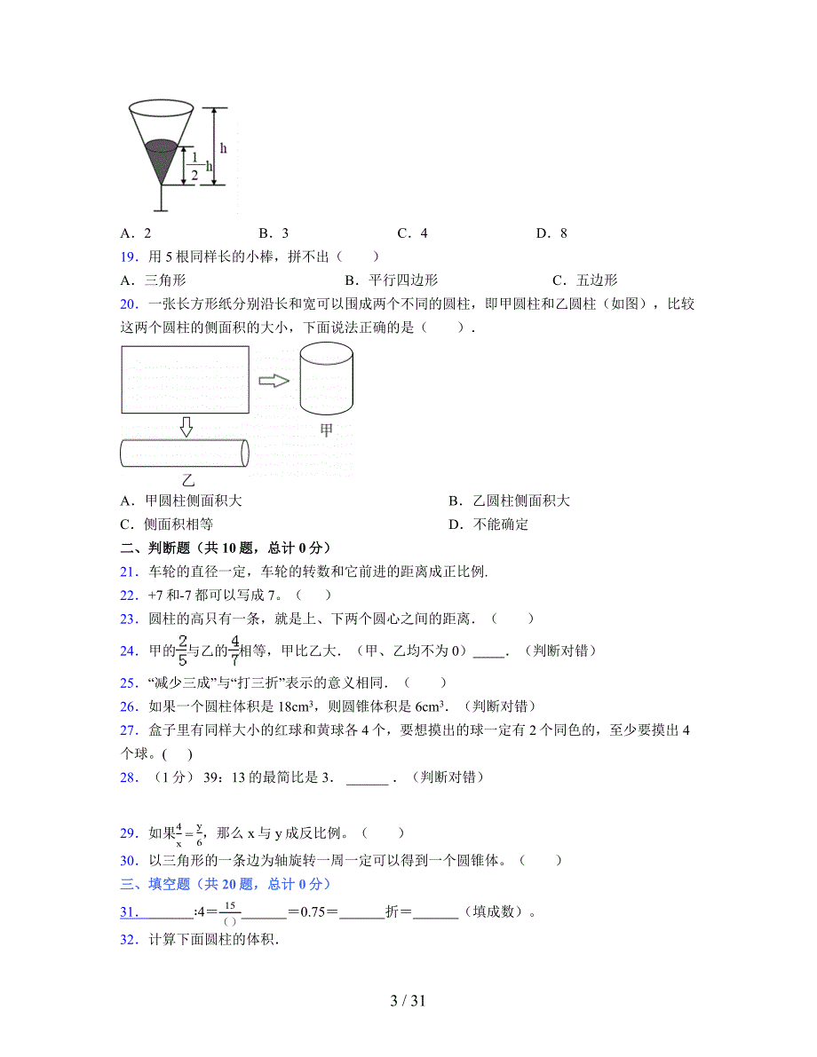 2024年度六年级（下册）数学期末试卷及详细答案解析56_第3页