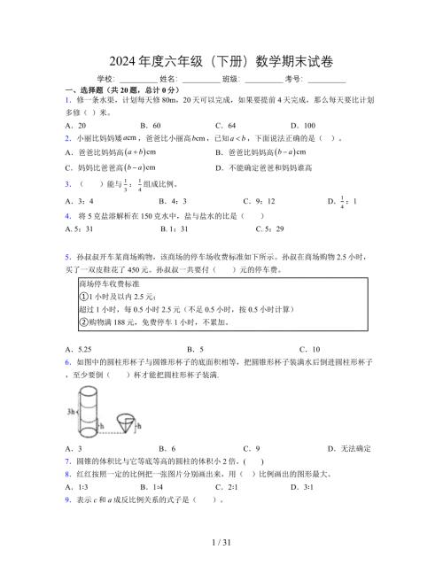 2024年度六年级（下册）数学期末试卷及详细答案解析56