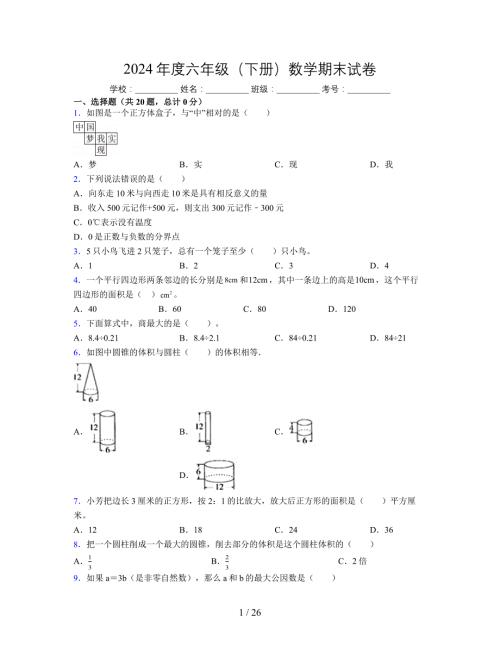 2024年度六年级（下册）数学期末试卷及详细答案解析49