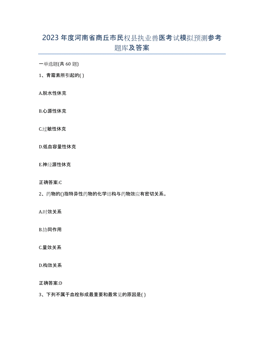 2023年度河南省商丘市民权县执业兽医考试模拟预测参考题库及答案_第1页