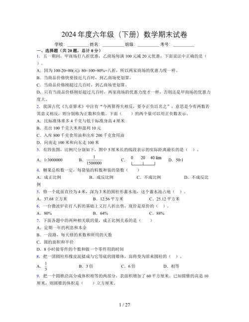 2024年度六年级（下册）数学期末试卷及详细答案解析60