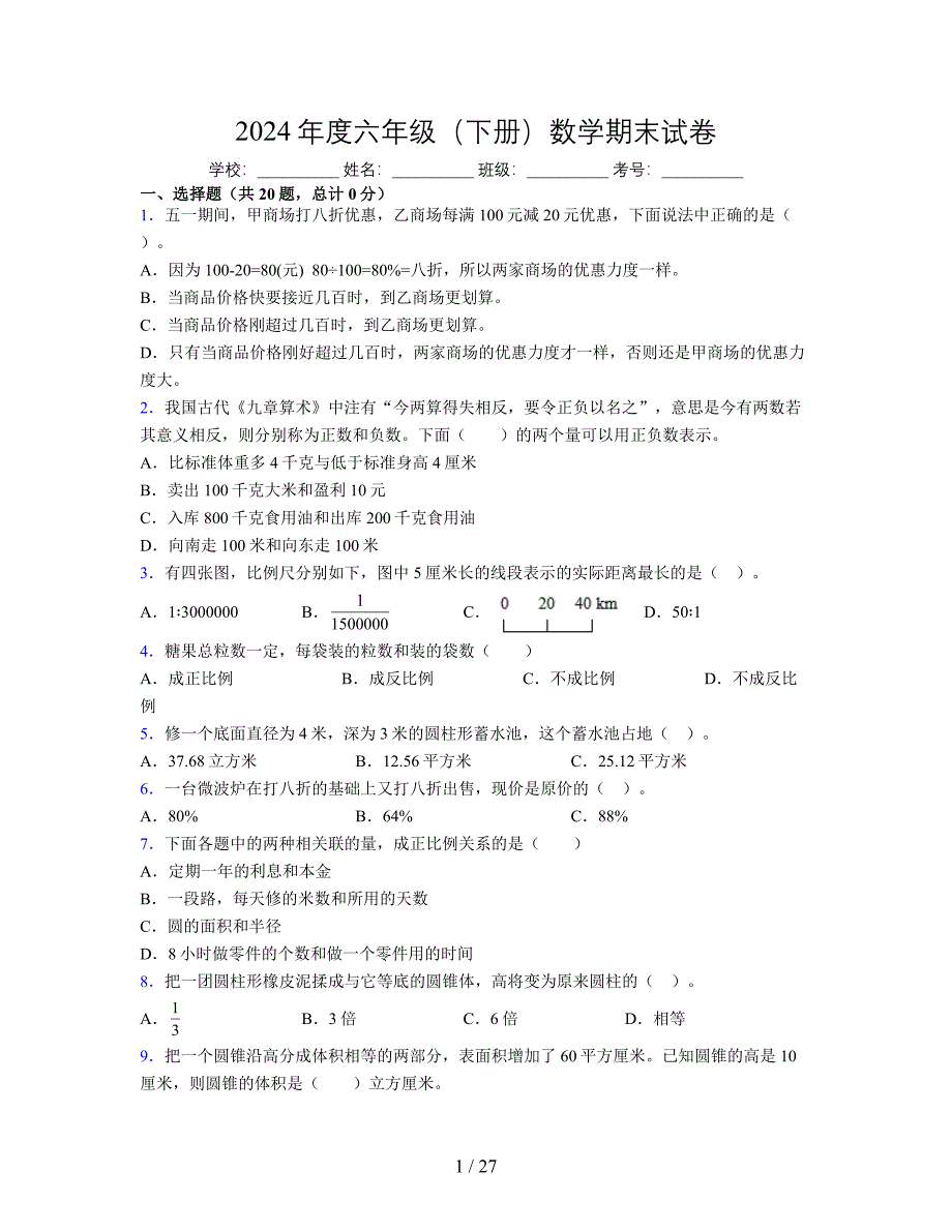 2024年度六年级（下册）数学期末试卷及详细答案解析60_第1页