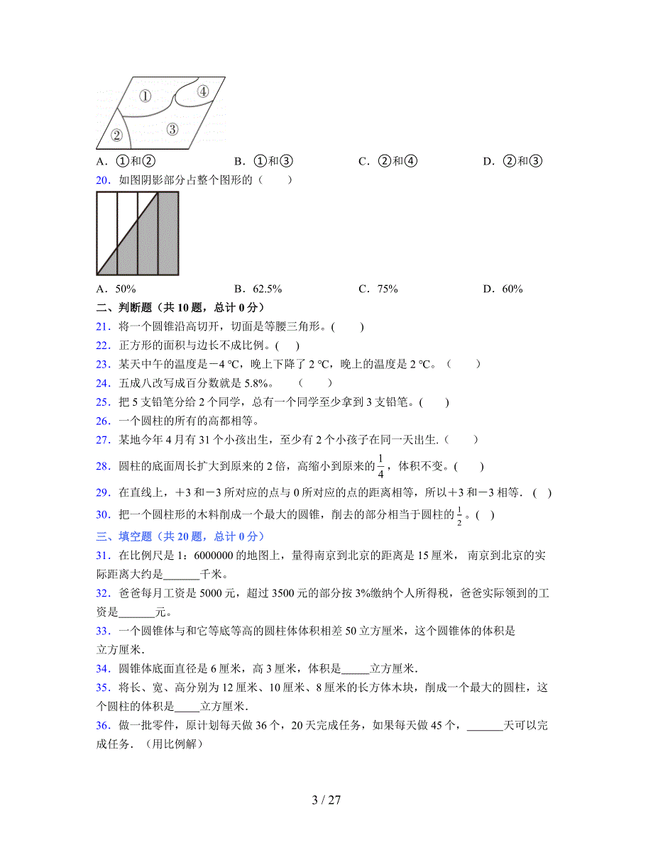 2024年度六年级（下册）数学期末试卷及详细答案解析60_第3页