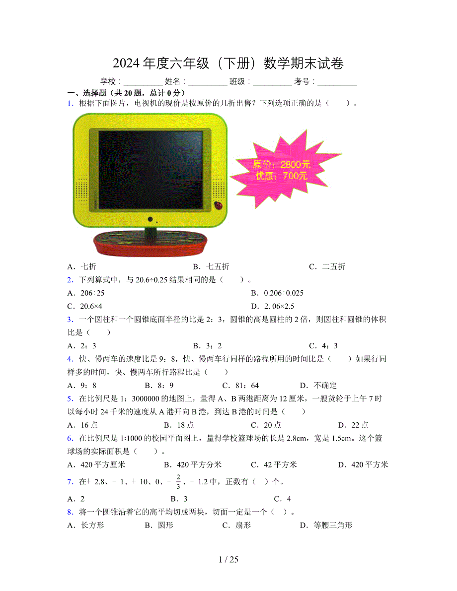 2024年度六年级（下册）数学期末试卷及详细答案解析47_第1页