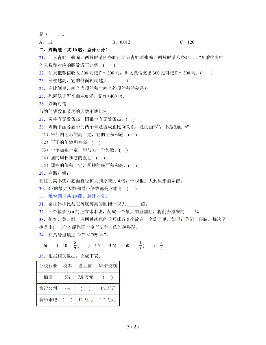 2024年度六年级（下册）数学期末试卷及详细答案解析47_第3页