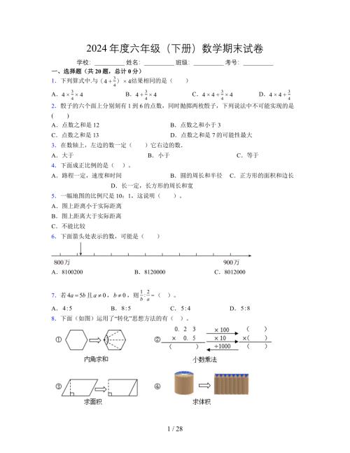 2024年度六年级（下册）数学期末试卷及详细答案解析14